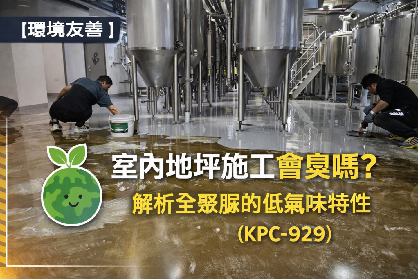 室內地坪施工低氣味全聚脲塗裝示意圖-KPC-929貓王油漆