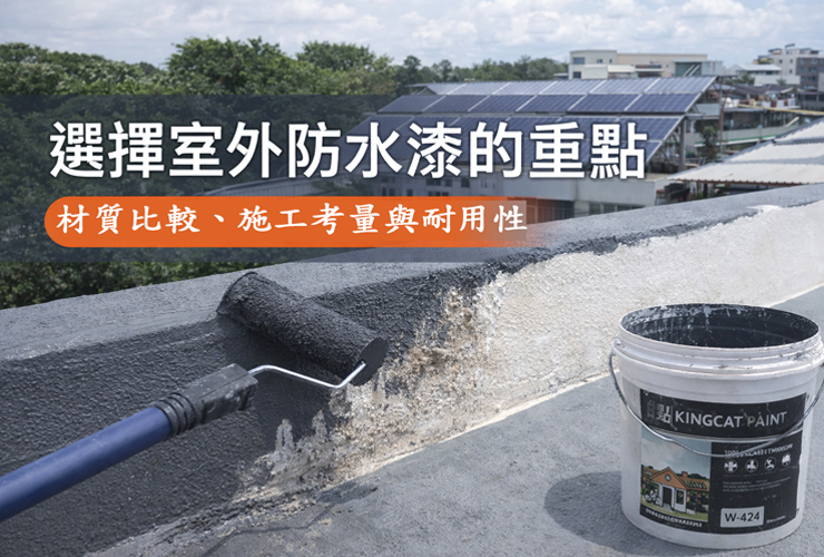 選擇室外防水漆時需要考量的因素