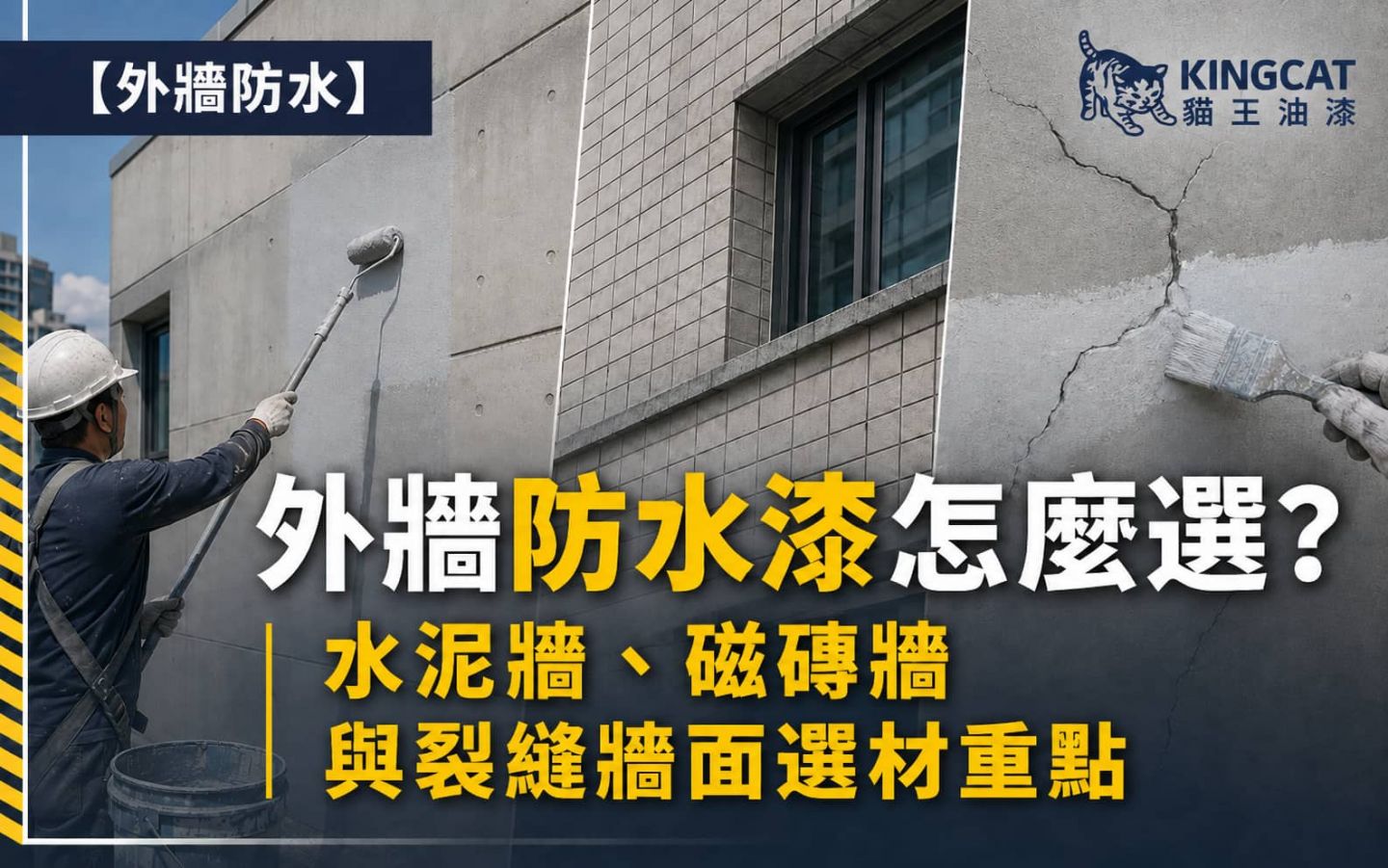 外牆防水漆選擇重點，水泥牆、磁磚牆與裂縫牆面防水施工示意