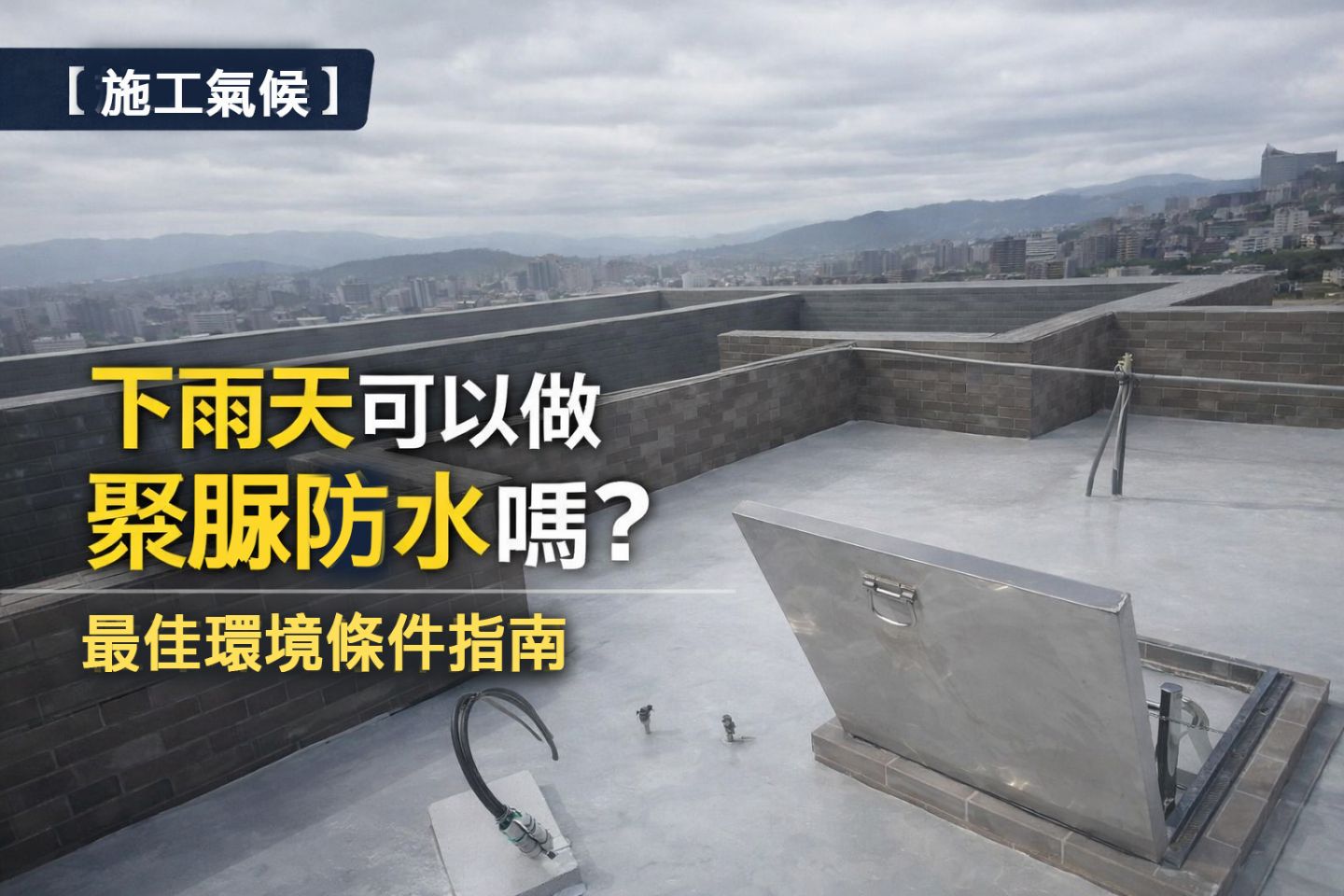 下雨天聚脲防水施工環境條件示意圖-KPC-929手塗式全聚脲