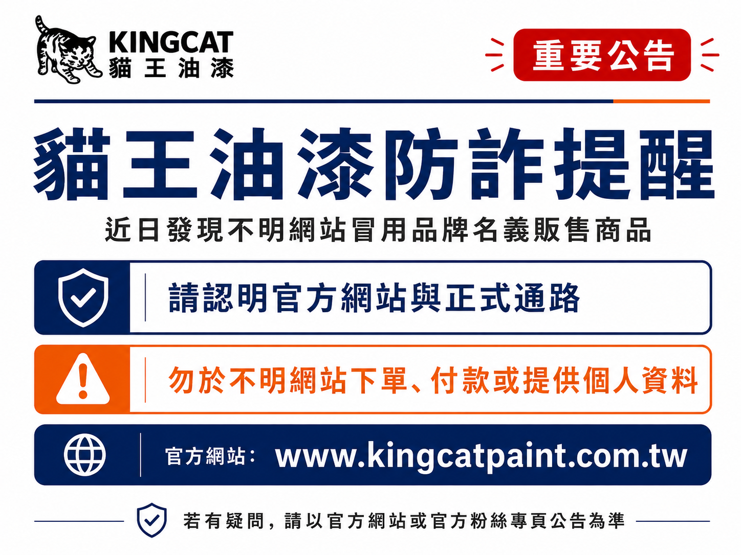 【重要公告】貓王油漆遭不明網站冒用品牌名義販售商品，請認明官方網站及正式通路